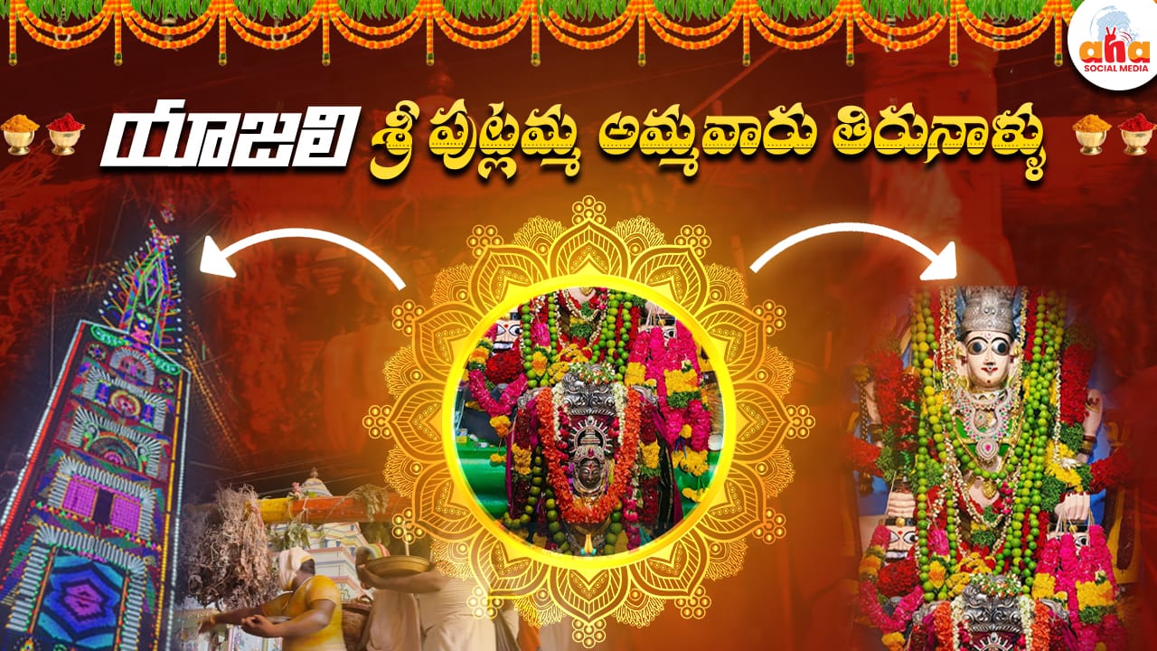 యాజలి గ్రామంలో ఘనంగా శ్రీ పుట్లమ్మ అమ్మవారి తిరునాళ్ళు|| Yazali || Putlamma thalli||Andhra Pradesh||